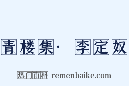 青楼集·李定奴是什么意思的图片